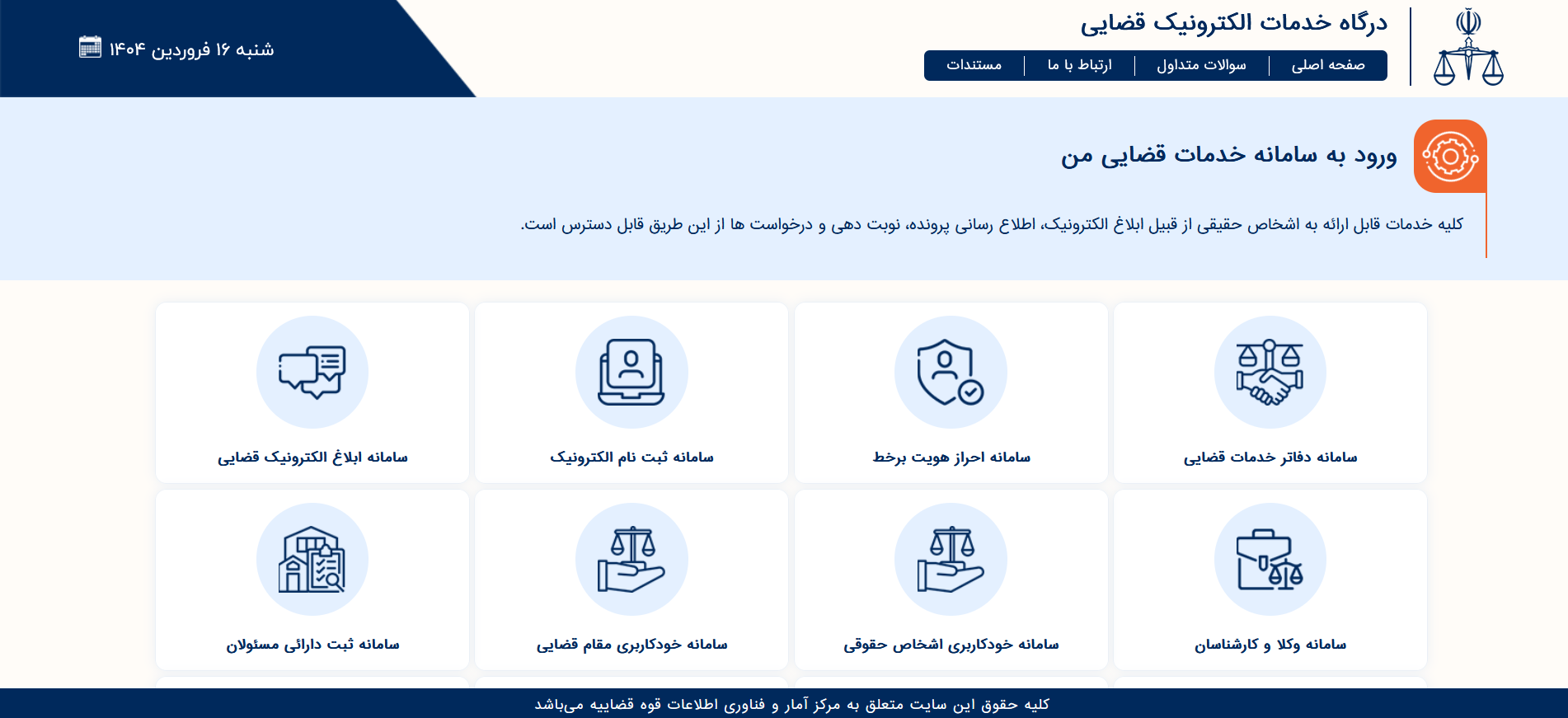 درگاه خدمات الکترونیک قضایی