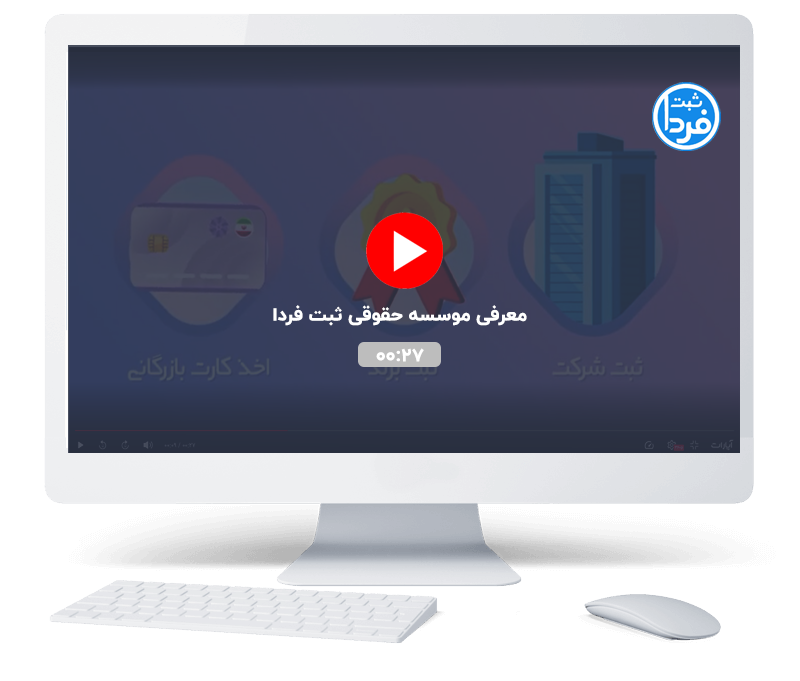 معرفی شرکت ثبت فردا