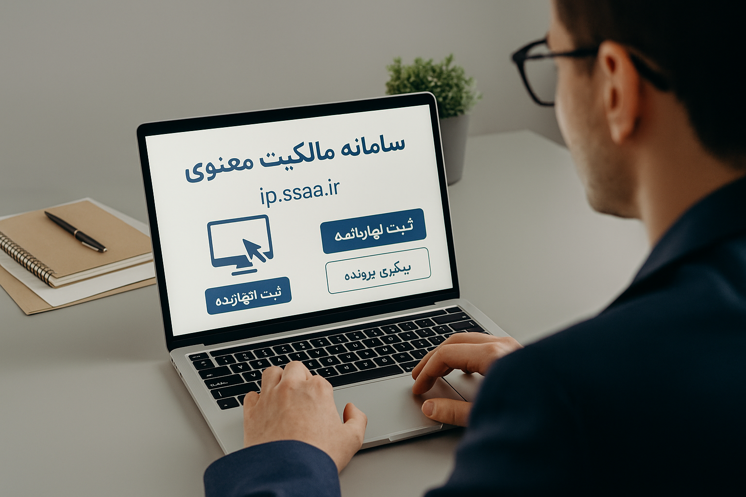 آموزش سامانه مالکیت معنوی