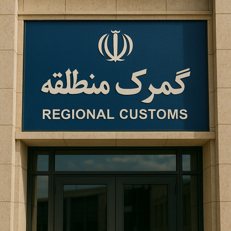 ثبت شرکت کارگزاری گمرک
