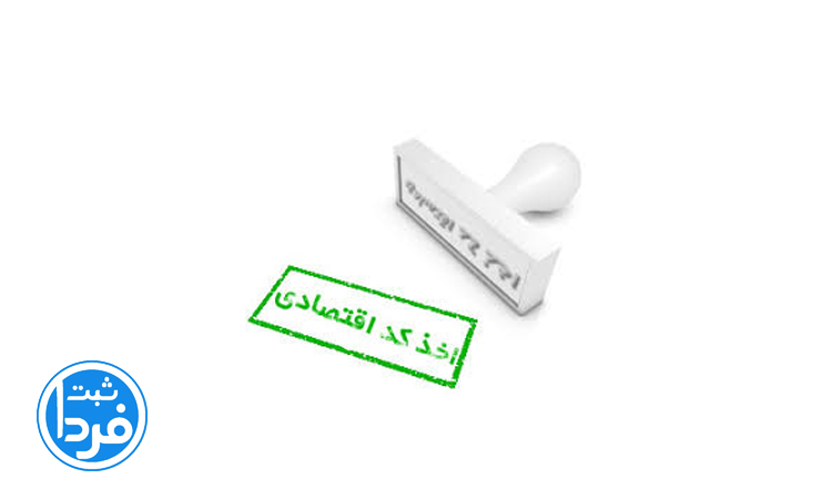 مدارک دریافت کد اقتصادی