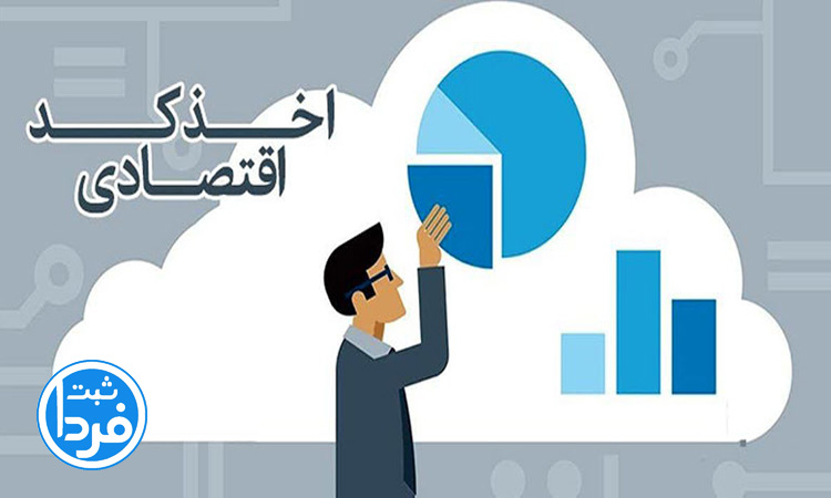 کد اقتصادی حقیقی و حقوقی