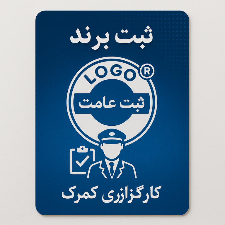 ثبت برند کارگزاری گمرک
